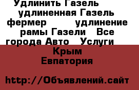 Удлинить Газель 3302, удлиненная Газель фермер 33023, удлинение рамы Газели - Все города Авто » Услуги   . Крым,Евпатория